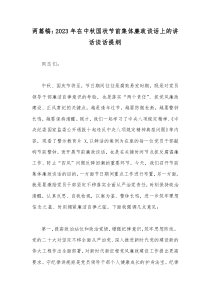 两篇稿：2023年在中秋国状节前集体廉政谈话上的讲话谈话提纲