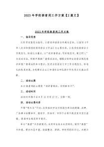 2023年学校推普周工作方案【2篇文】