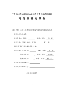 XX市XX农发开发土地治理项目可研报告