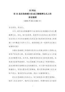 XX同志在县应急救援大队成立仪式上的讲话
