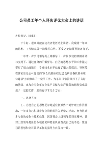 公司员工2021年个人评先评优大会上的讲话