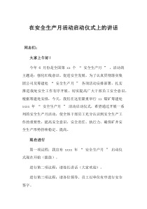 在安全生产月活动启动仪式上的讲话