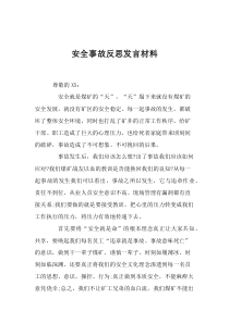 安全事故反思发言材料