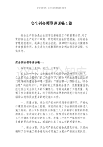 安全例会领导讲话稿4篇