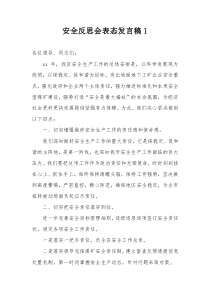 安全反思会表态发言稿