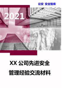 XX集团项目安全管理经验交流汇报材料（16页）