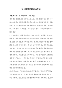 安全岗位履职表态发言