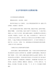 安全环保科副科长竞聘演讲稿