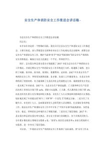安全生产和消防安全工作推进会讲话稿