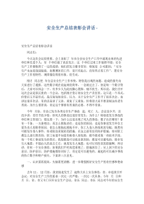 安全生产总结表彰会讲话