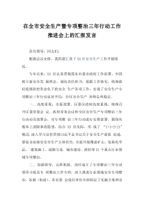 安全生产暨专项整治三年行动工作推进会发言
