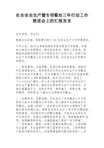 安全生产暨专项整治三年行动工作推进会汇报发言