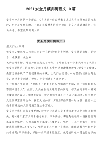 安全生产月主题演讲稿汇编