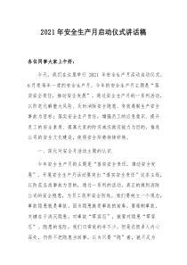 安全生产月启动仪式讲话稿（3页）