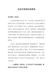 安全生产月启动仪式讲话