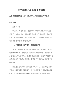 安全试生产动员大会发言稿