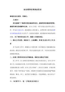 安全领导任职表态发言