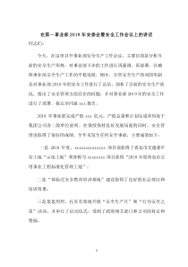 建筑施工单位总经理在安委会上的讲话
