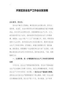 开发区安全生产工作会议领导发言稿（参考）