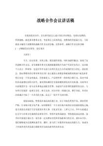 战略合作会议讲话稿