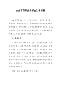某公司安全环保形势分析例会汇报材料