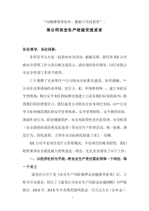 某公司安全生产经验交流发言