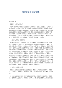 消防安全会议发言稿