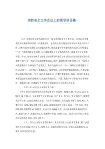 消防安全工作会议上的领导讲话稿