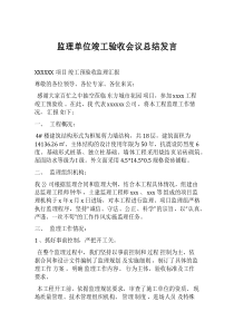 监理单位竣工验收会议总结发言