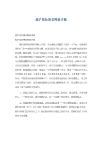 维护部经理竞聘演讲稿