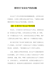 领导关于安全生产的讲话稿汇编