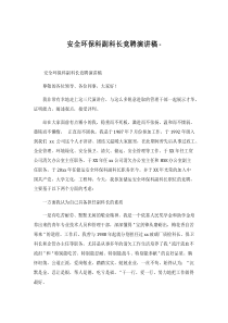 安全环保科科长竞聘演讲稿
