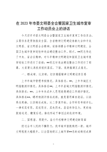 2023.10.15    在2023年市委文明委全会暨国家卫生城市复审工作动员会上的讲话