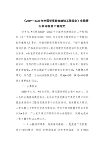 《2019—2023年全国党员教育培训工作规划》实施情况自评报告2篇范文