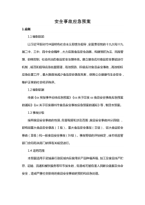 xx县安全事故应急预案