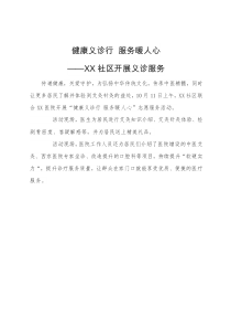 社区开展艾灸体验义诊服务报告通讯稿