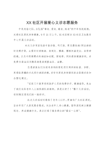 社区开展爱心义诊报告通讯稿