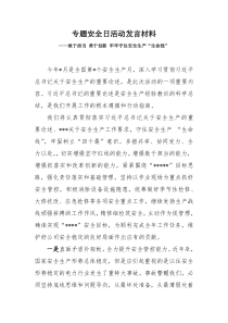 专题安全日活动发言材料