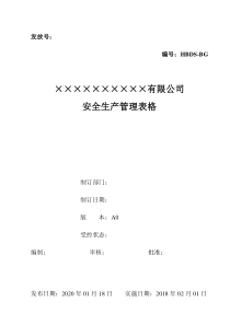 企业安全管理表格汇总