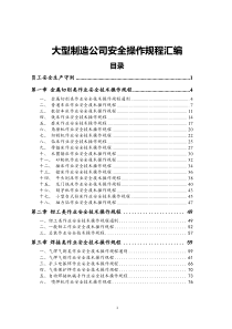 大型制造公司安全操作规程汇编