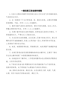 一般仪表工安全操作规程