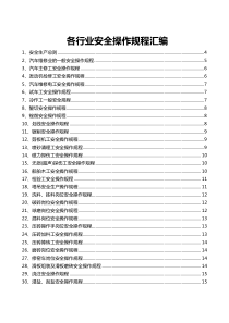 各行业安全操作规程汇编