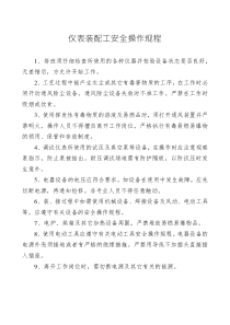 仪表装配工安全操作规程