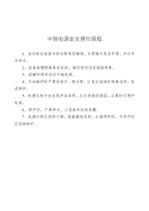 中频电源安全操作规程
