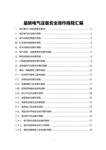 最新电气设备安全操作规程汇编