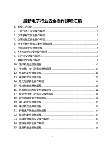最新电子行业安全操作规程汇编