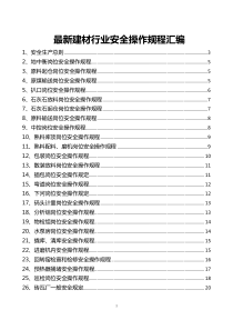 最新建材行业安全操作规程汇编