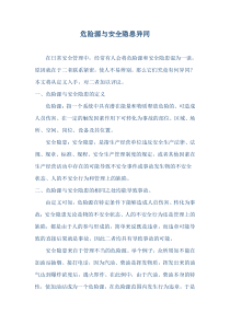 危险源与安全隐患异同