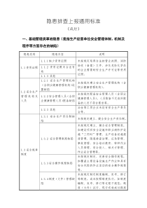 隐患排查上报通用标准