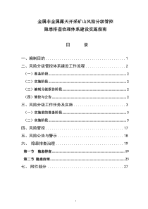 金属非金属露天矿山风险分级管控和隐患排查治理体系建设实施指南